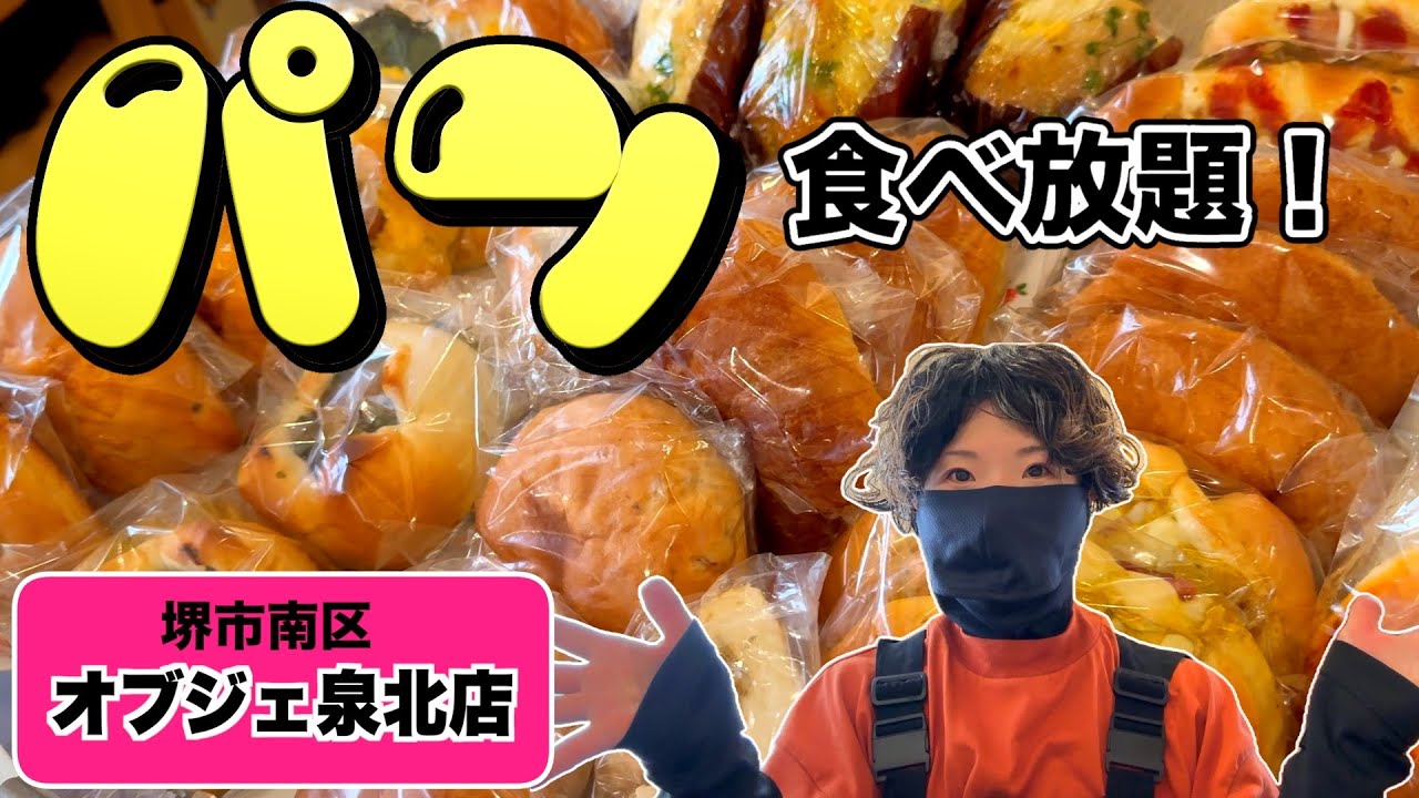 【堺】とっても素敵なパン屋さんで食べ放題を満喫【南区】