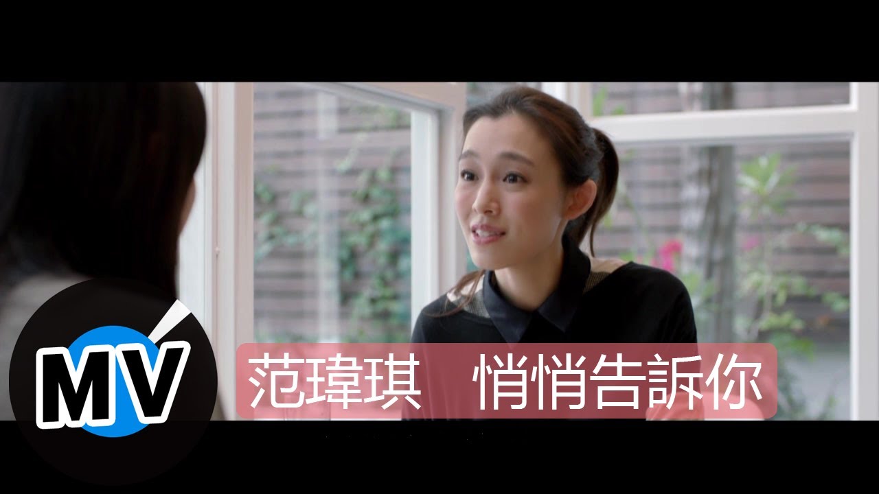 范瑋琪 Christine Fan - 悄悄告訴你 (官方版MV) - 電影『被偷走的那五年』主題曲