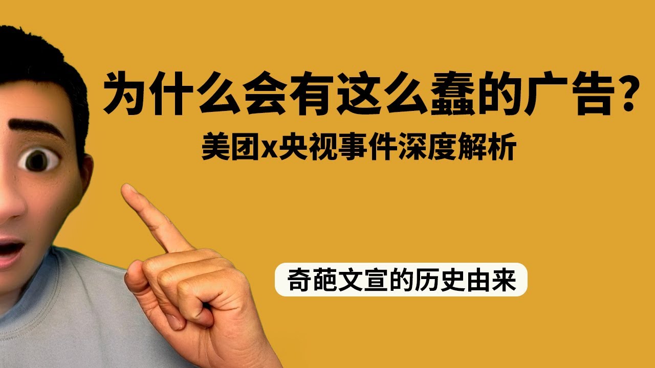 为什么这群绝顶聪明的人会拍出这么蠢的广告？|美团X央视事件深度解析