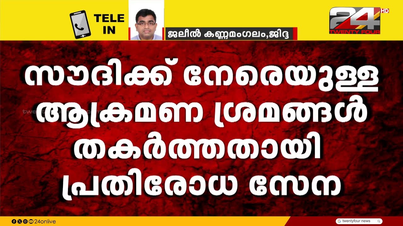 സൗദിക്ക് നേരെയുള്ള ഡ്രോൺ ആക്രമണ ശ്രമങ്ങൾ തകർത്തതായി പ്രതിരോധ സേന