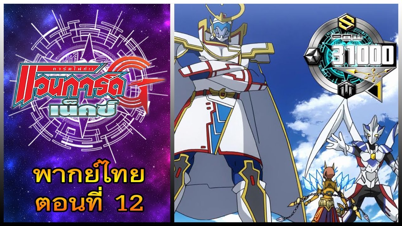 การ์ดไฟท์ แวนการ์ด จี เน็คซ์ พากย์ไทย ตอนที่ 12