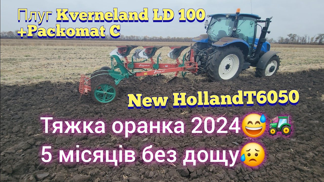 Дуже тяжка оранка 2024😅New Holland T6050+Kverneland LD 100+Packomat C🚜🇺🇦