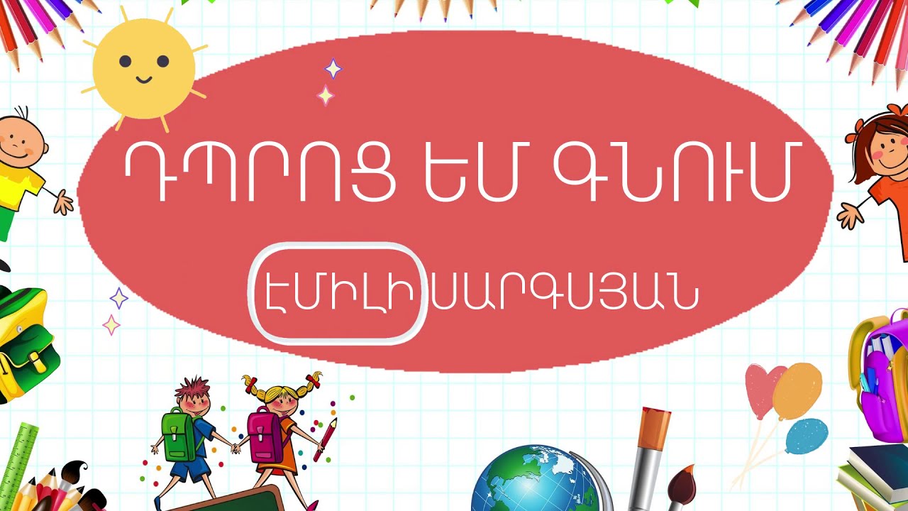 «Դպրոց եմ գնում» բանաստեղծություն, Էմիլի Սարգսյան