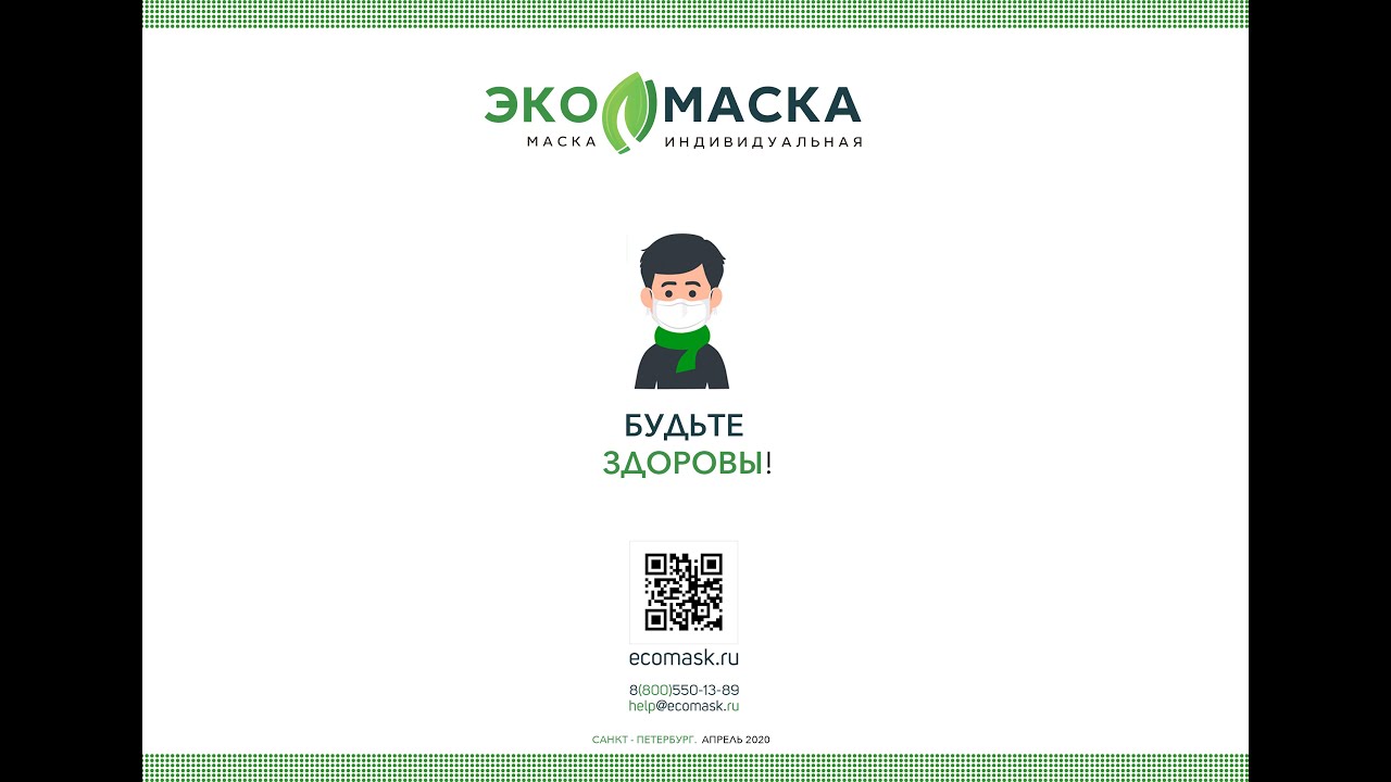 Эко маска 2020 (Ecomask)