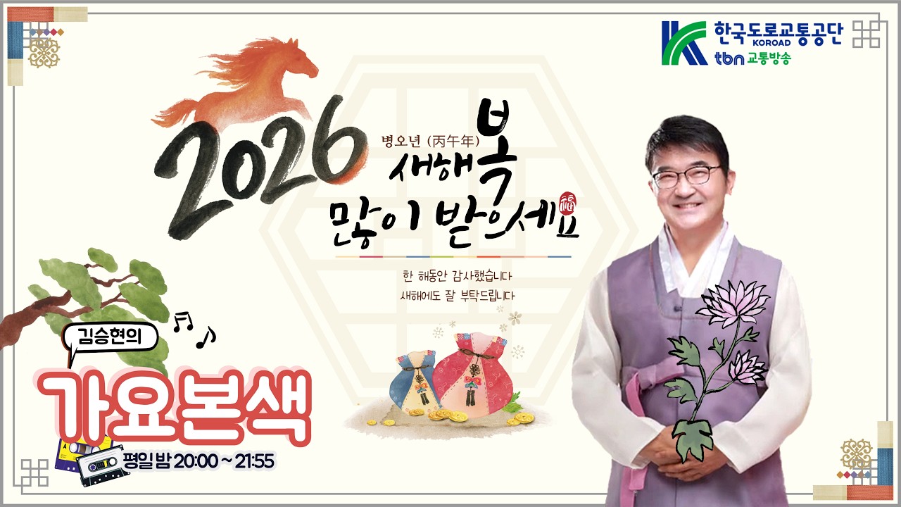 2/18(수) tbn 설날 교통안전 특별방송 김승현의 가요본색 |  with 추다혜, 김준수💓명절 음악회😊