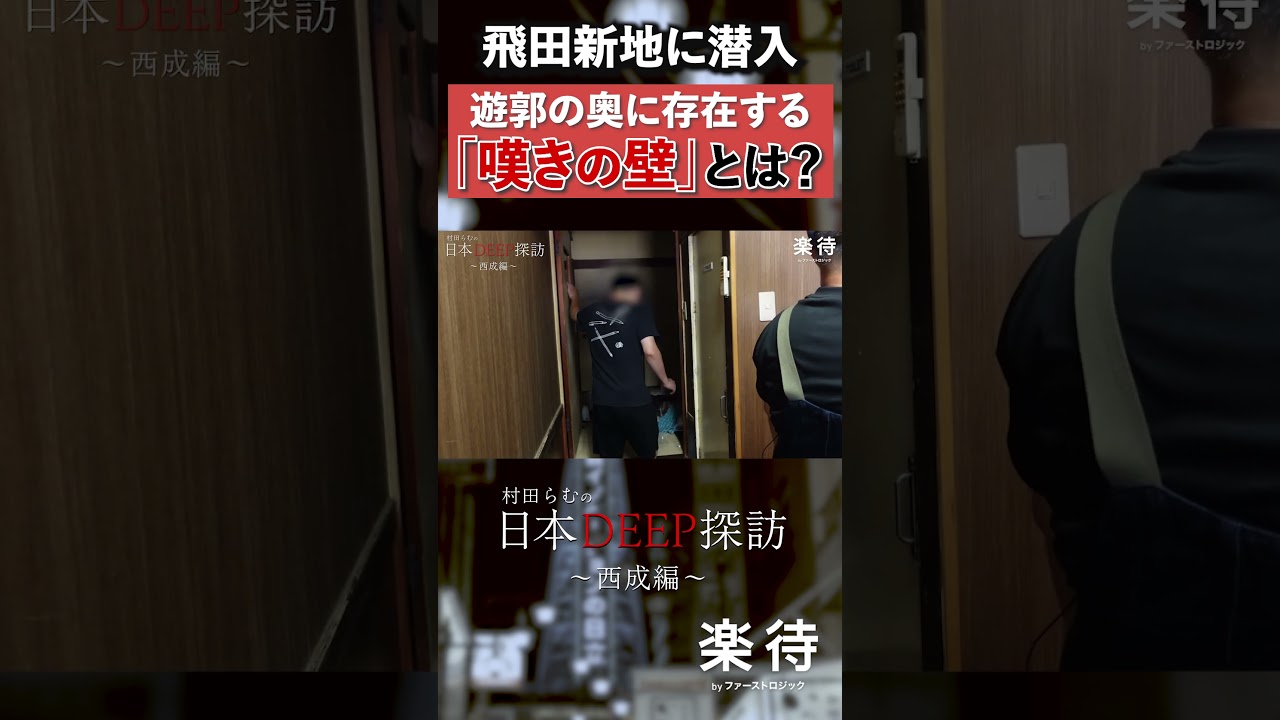 【西成】村田らむが元遊郭の物件内部に潜入！脱走を阻む「嘆きの壁」とは