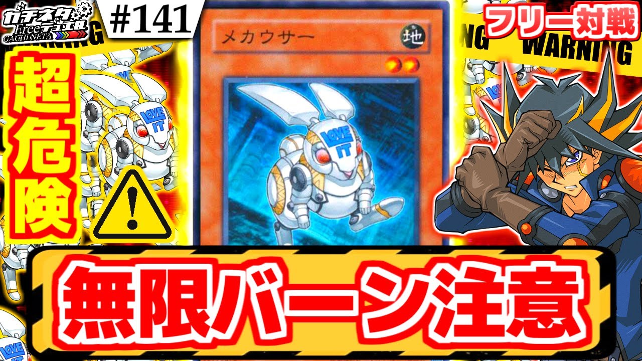 【#遊戯王】意味不明のバグ発生！「メカウサー」の裁定が謎過ぎたwww『暗黒メカウサー』vs『ヴォルカニック』フリー対戦【#ガチネタ】#141