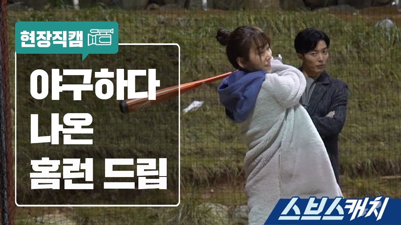 [메이킹] 야구장에서 나온 홈런드립 《스브스캐치｜사랑의 온도》