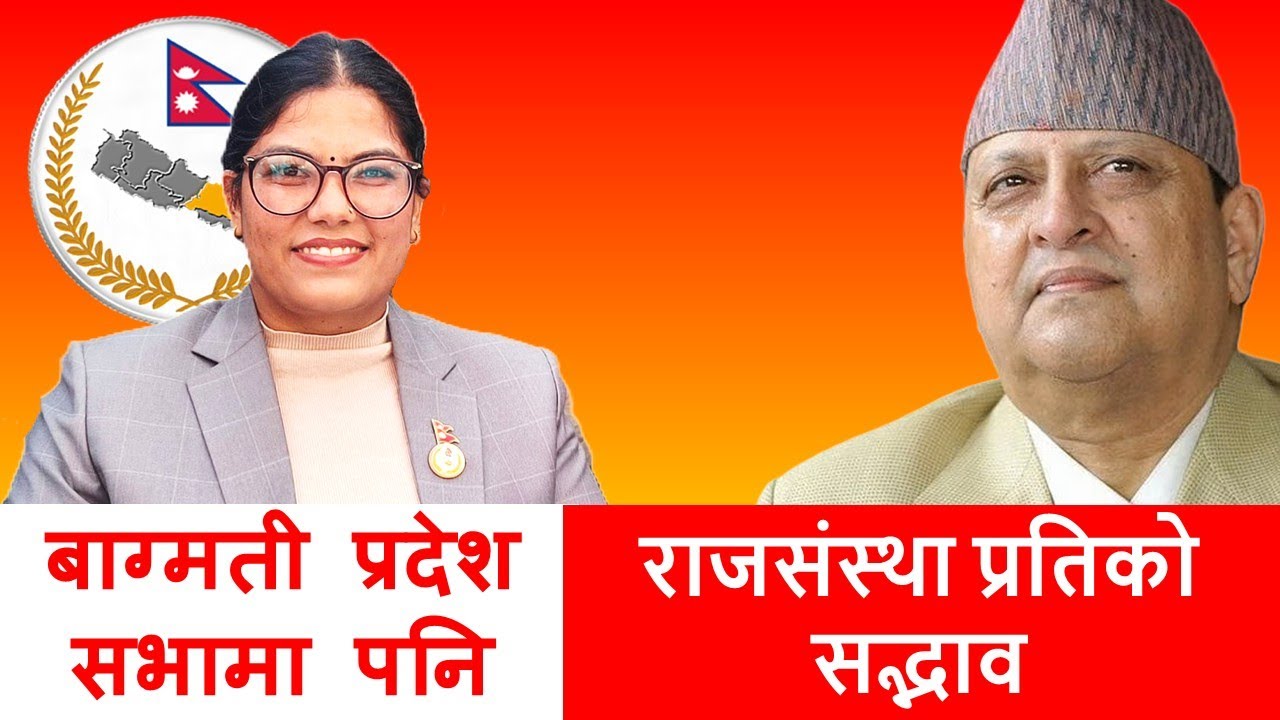 नयाँ पुस्ता नै गणतन्त्रबाट आजित | When the new generation dislikes republic Nepal!