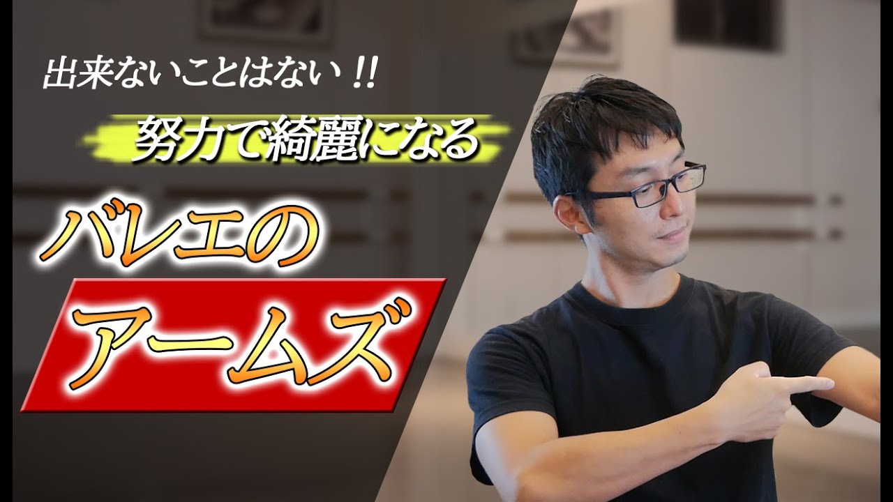 【バレエ】踊りを綺麗に見せる上半身について　～アームズ～
