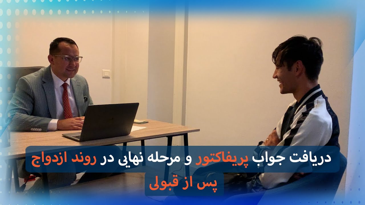 مرحله نهایی در روند ازدواج پس از قبولی