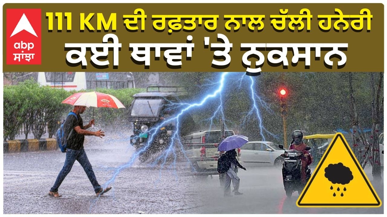 Punjab Weather Today | 111 KM ਦੀ ਰਫ਼ਤਾਰ ਨਾਲ ਚੱਲੀ ਹਨੇਰੀ , ਕਈ ਥਾਵਾਂ 'ਤੇ ਨੁਕਸਾਨ