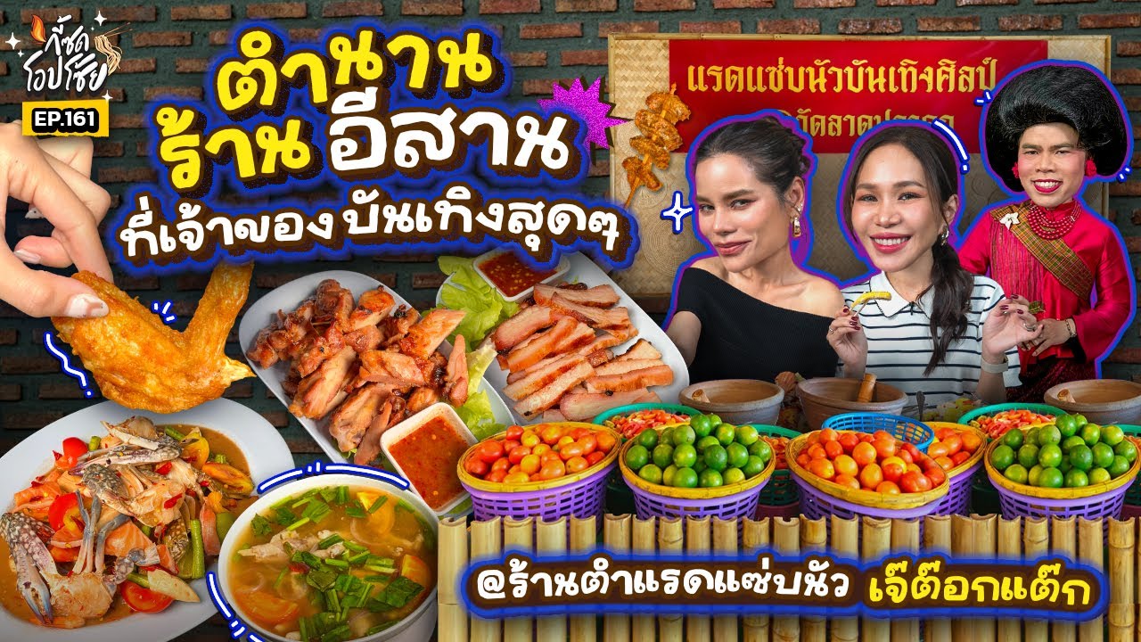 แซ่บอีหลี! ที่ 