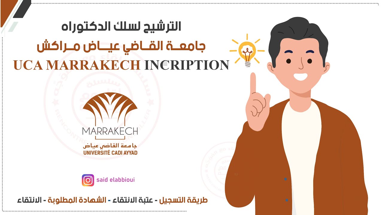 طريقة الترشيح لسلك الدكتوراه بـ جامعة القاضي بمراكش