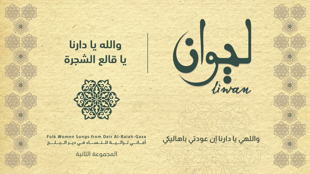 والله يا دارنا – يا قالع الشجرة| ألبوم ليوان | دير البلح Deir Al-Balah|Album Liwan | Wallah Ya Darna