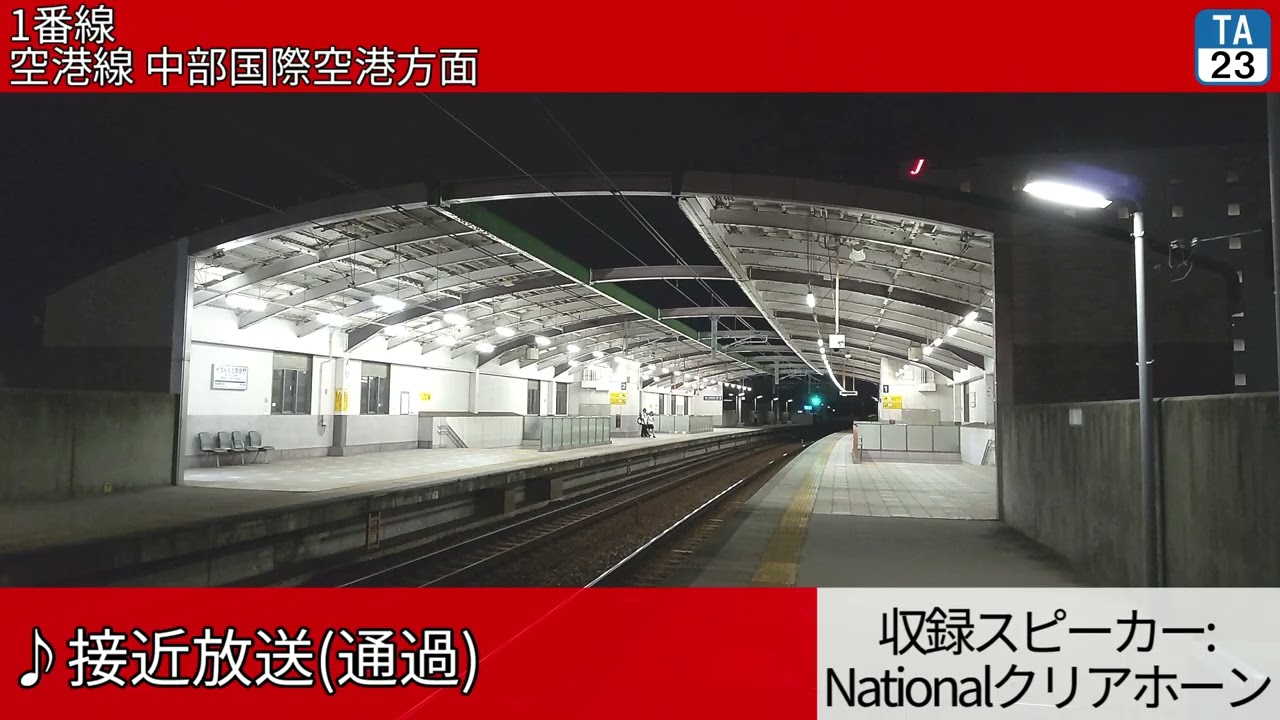 名古屋鉄道りんくう常滑駅 自動放送