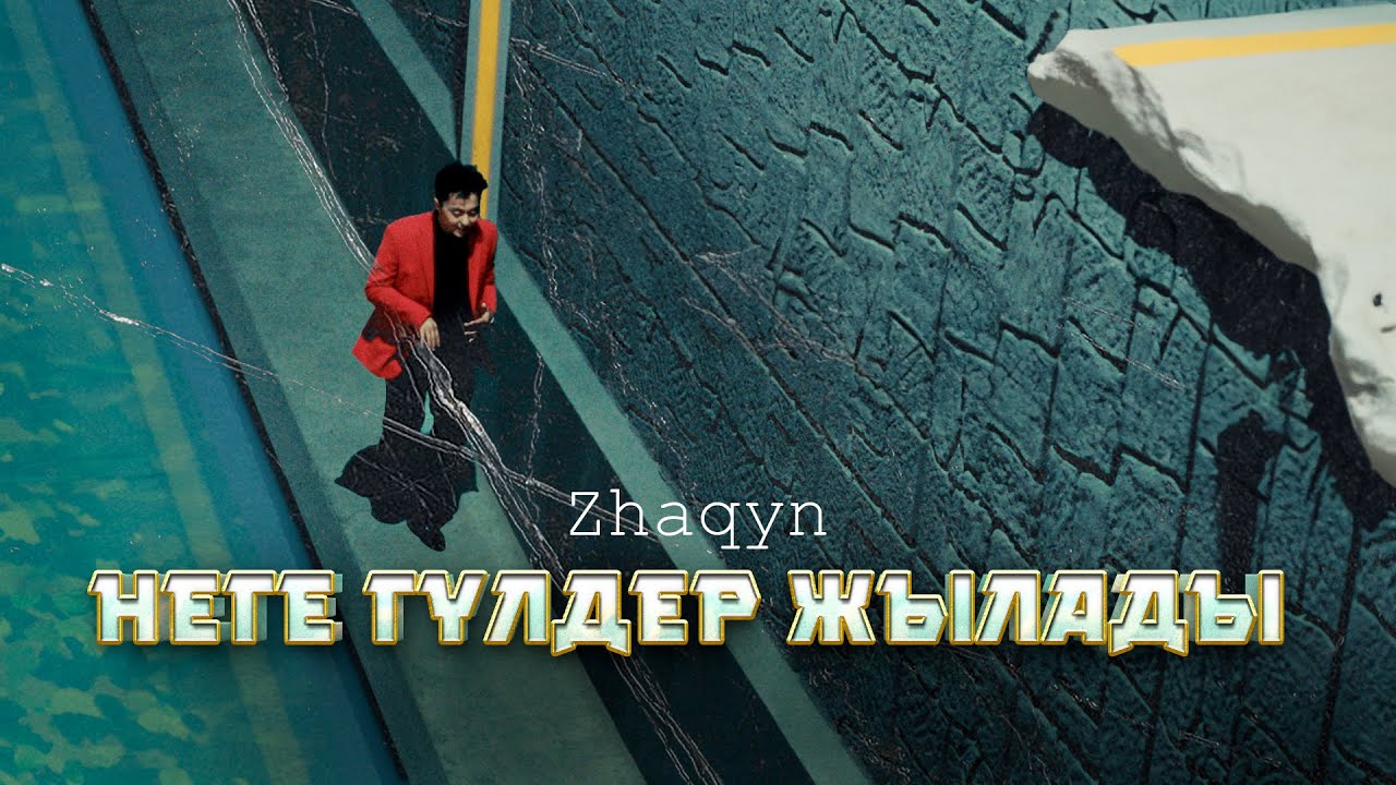 Zhaqyn - Неге гүлдер жылады