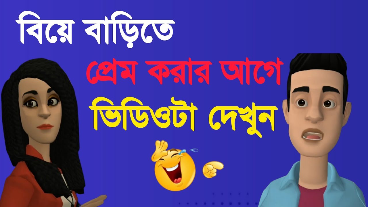 বিয়ে বাড়িতে প্রেম করার আগে ভিডিওটা দেখুন 😁 | Bogurar Adda