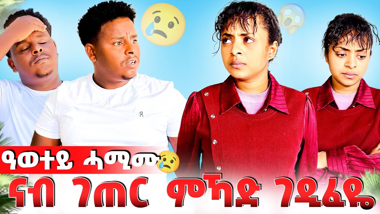🛑 ዓወተይ ሓሚሙ ገጠር ምካድ ገዲፈዬ😢😱😱