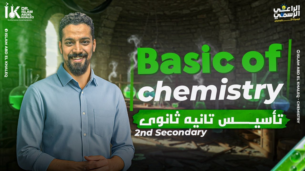 أول مره كيمياء؟ متقلقش .. هنبدأ معاك من الصفر 