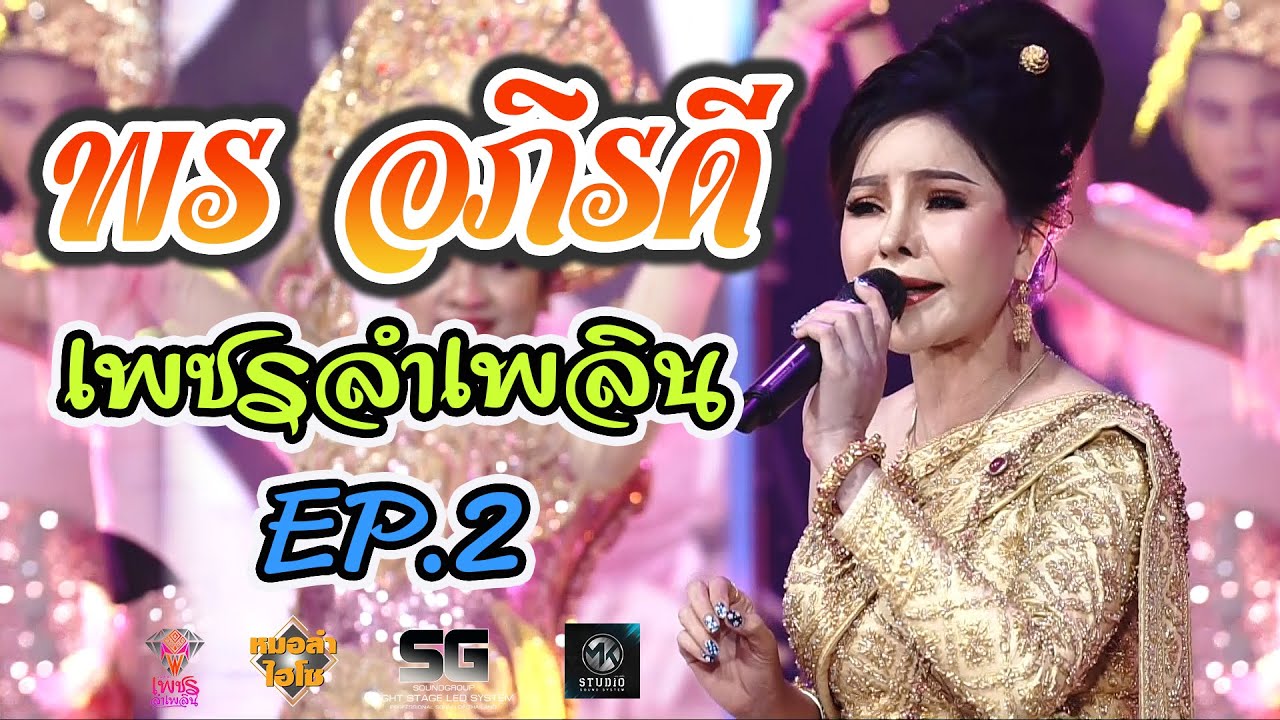 เพลงโชว์ใหญ่เปิดวงหมอลำเพชรลำเพลิน EP.2 | เพลงเปิดวง/สายเลือดลำเพลิน EP.2