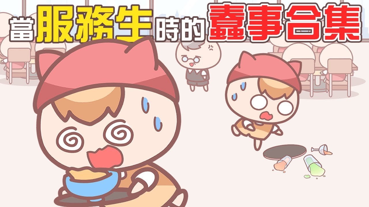 《茶里小動畫》我這輩子都不會再當餐廳服務生了！FT.V-TEX