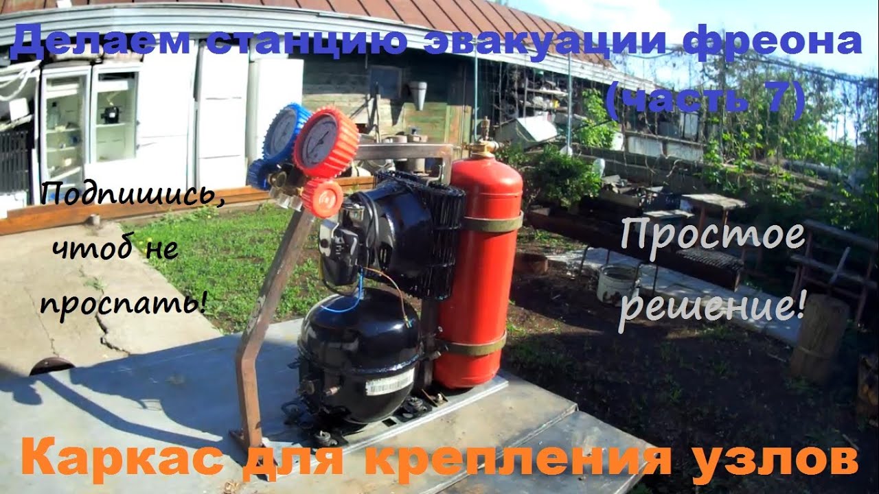 Делаем станцию эвакуации фреона (часть 7). Каркас.