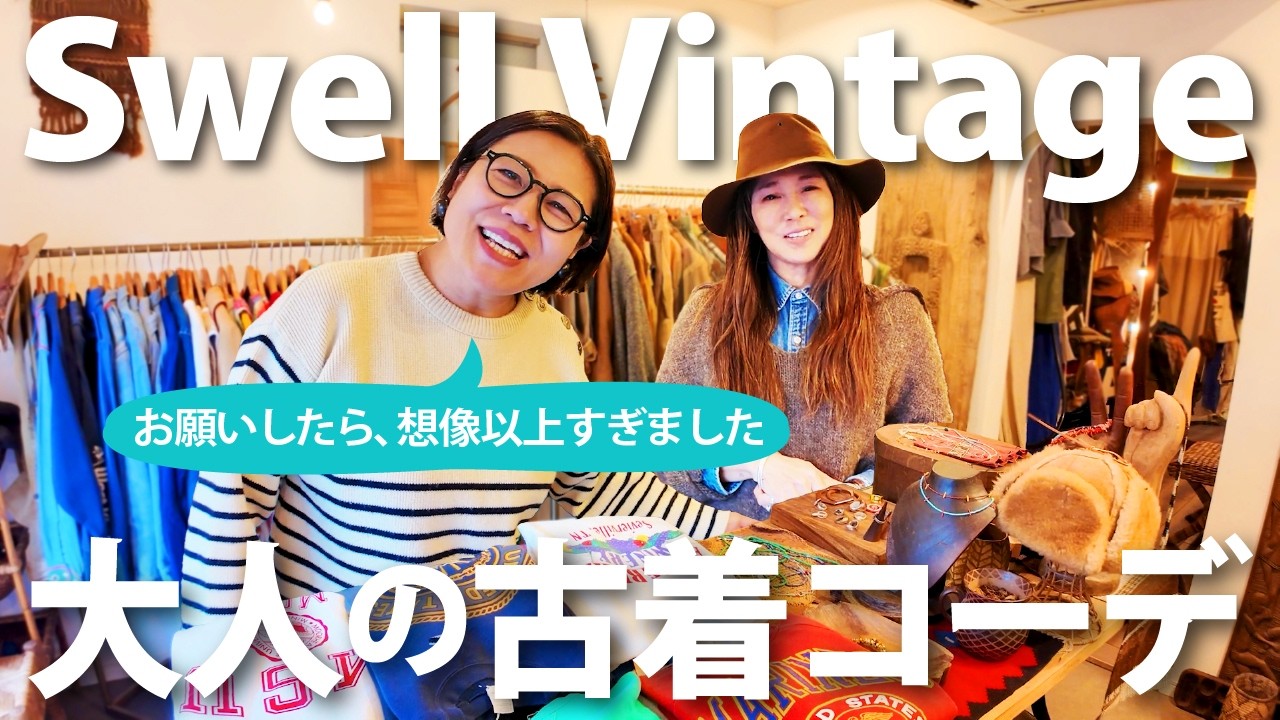【全身コーデをお願いしたら】お気に入りの古着屋さん「Swell Vintage」のセンスが想像以上にすごすぎました