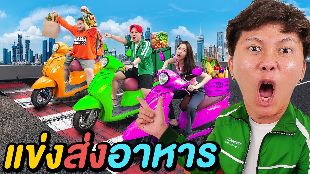 เเข่งขับรถส่งอาหาร 5 ชั่วโมง !! ( ใครจะได้เงินเยอะสุด )