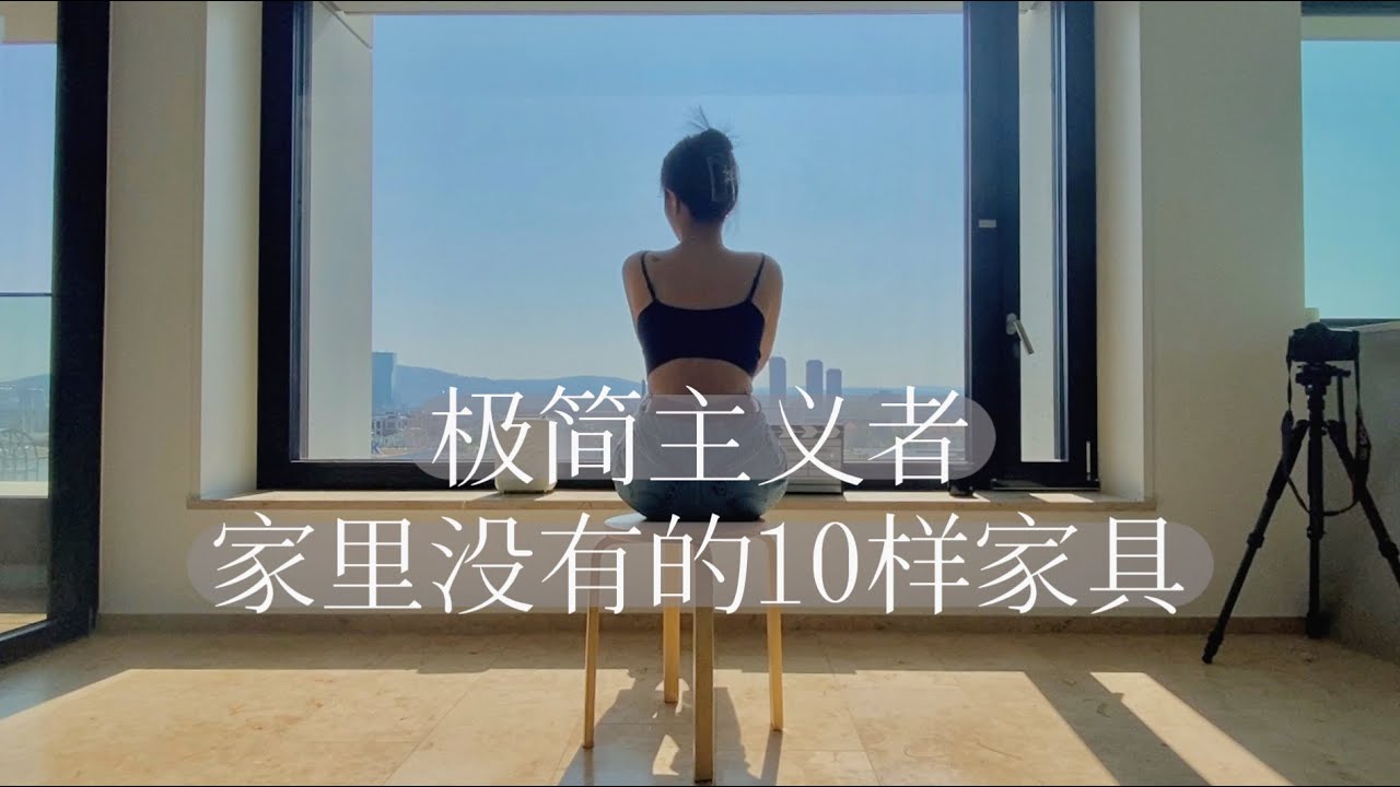 家里没有沙发电视微波炉...我的生活还好吗？