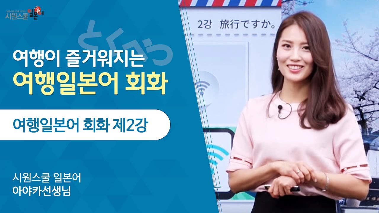 [시원스쿨 일본어] 여행 일본어 회화 2강 - 아야카 선생님