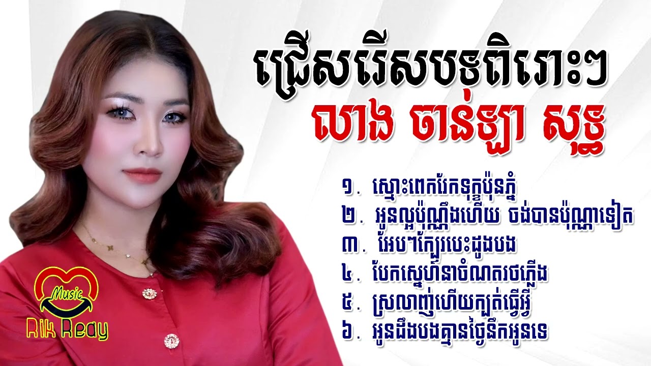បែកស្នេហ៍នាចំណតរថភ្លើង | អូនល្អប៉ុណ្ណឹងហើយ ចង់បានប៉ុណ្ណាទៀត - លាង ចាន់ឡា Nonstop