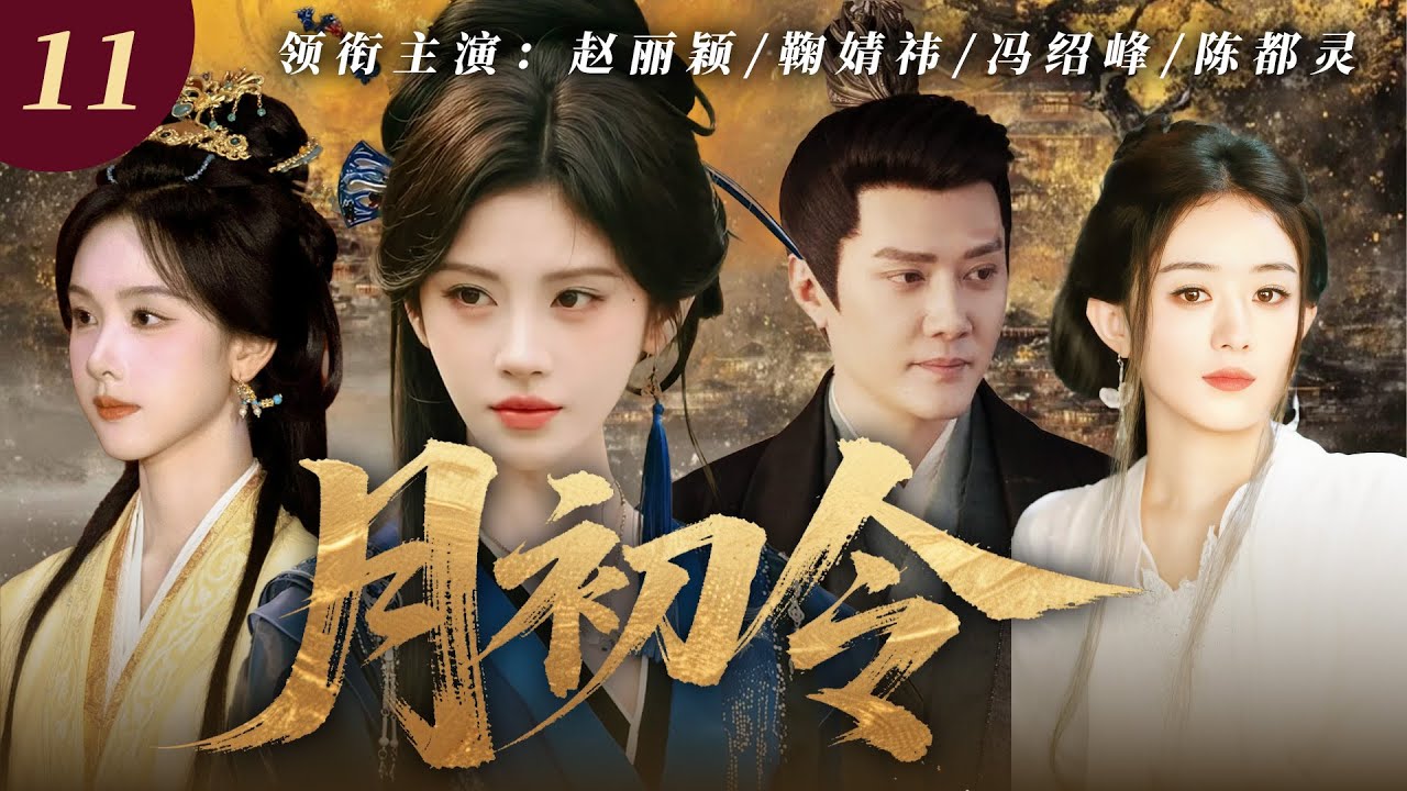 【2026最新爆款古裝劇】月初令 11 | 京城頻傳少女挖心案牽引千年秘密，軟萌狐妖鞠婧禕蛻變成復仇女神，執掌人妖神三界權謀棋局！ #赵丽颖 #冯绍峰 #鞠婧祎 #陈都灵 #cdrama #仙侠