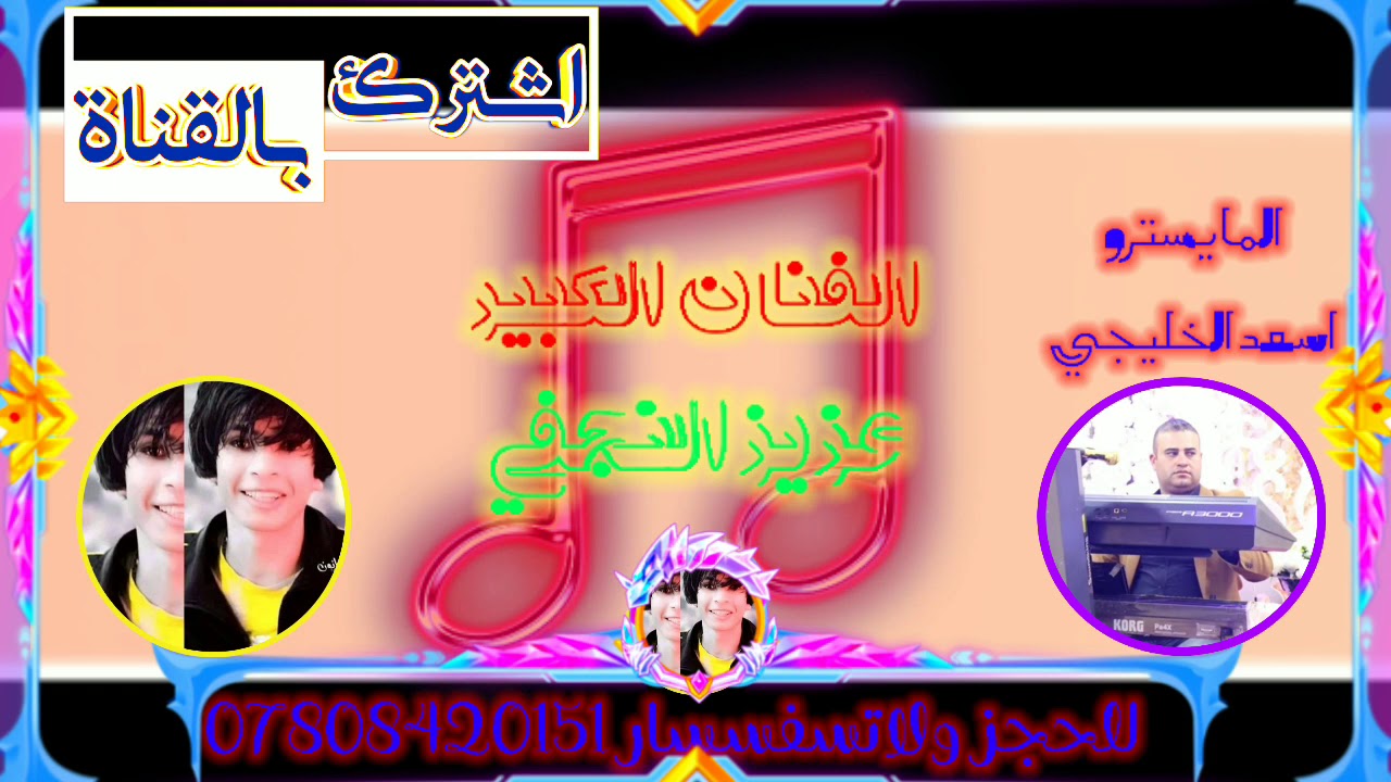 عزيز النجفي/وسعد الخليجي-/فقط للسماعه💞جوبي للكاع/يخبل