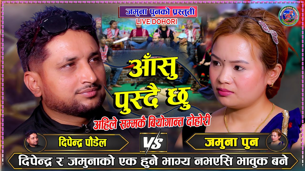 मनै रुवाउने दोहोरि कति मिठो  jamuna pun Vs Dipendra Poudel Aasu Pusdaichhu New Live Dohori
