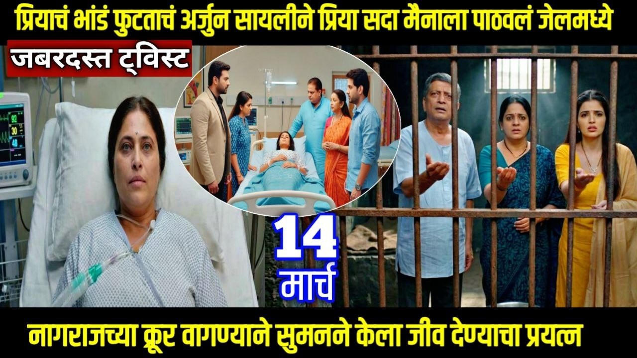 ठरलं तर मग tharla tar mag next episode प्रियाचं भांडं फुटताचं अर्जुन सायलीने प्रिया पाठवलं जेलमध्ये