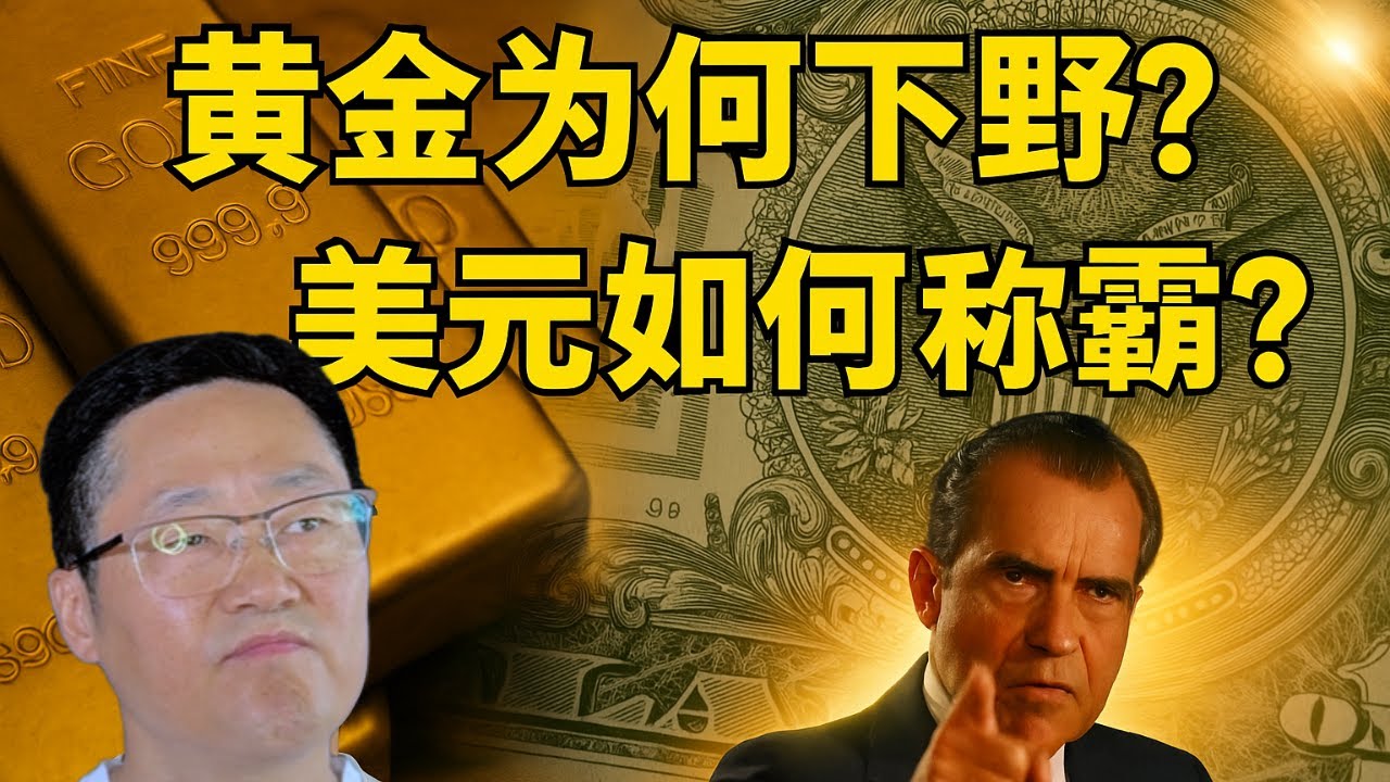 黄金为何下野？美元如何称霸？揭秘黄金与美元的底层关系，理解金价涨跌的真相