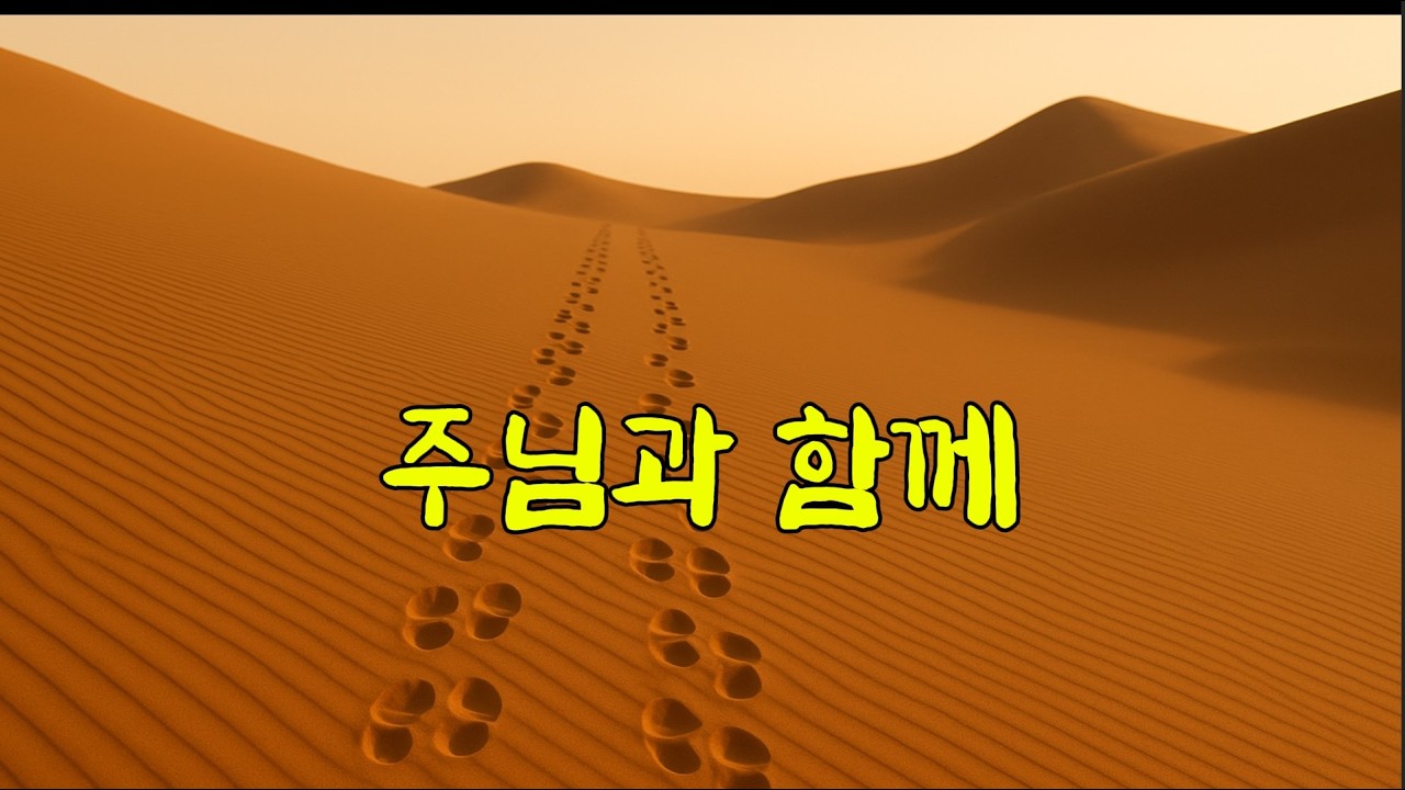 주님과 함께