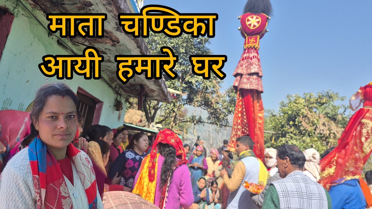 फलासी की  चण्डिका माता  आयी  हमारे  गांव  माता  को  सामने  देखकर  हुए  सब  भावुक 😢 ,,..