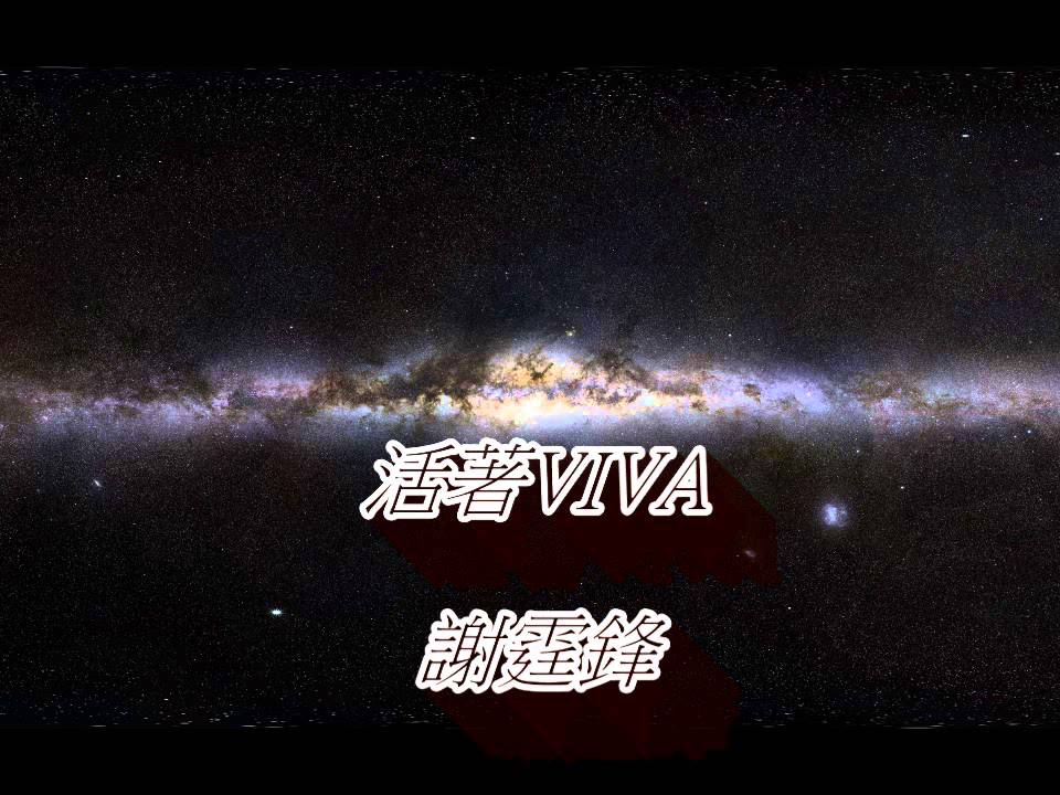 謝霆鋒 - 活著VIVA(HD音質)