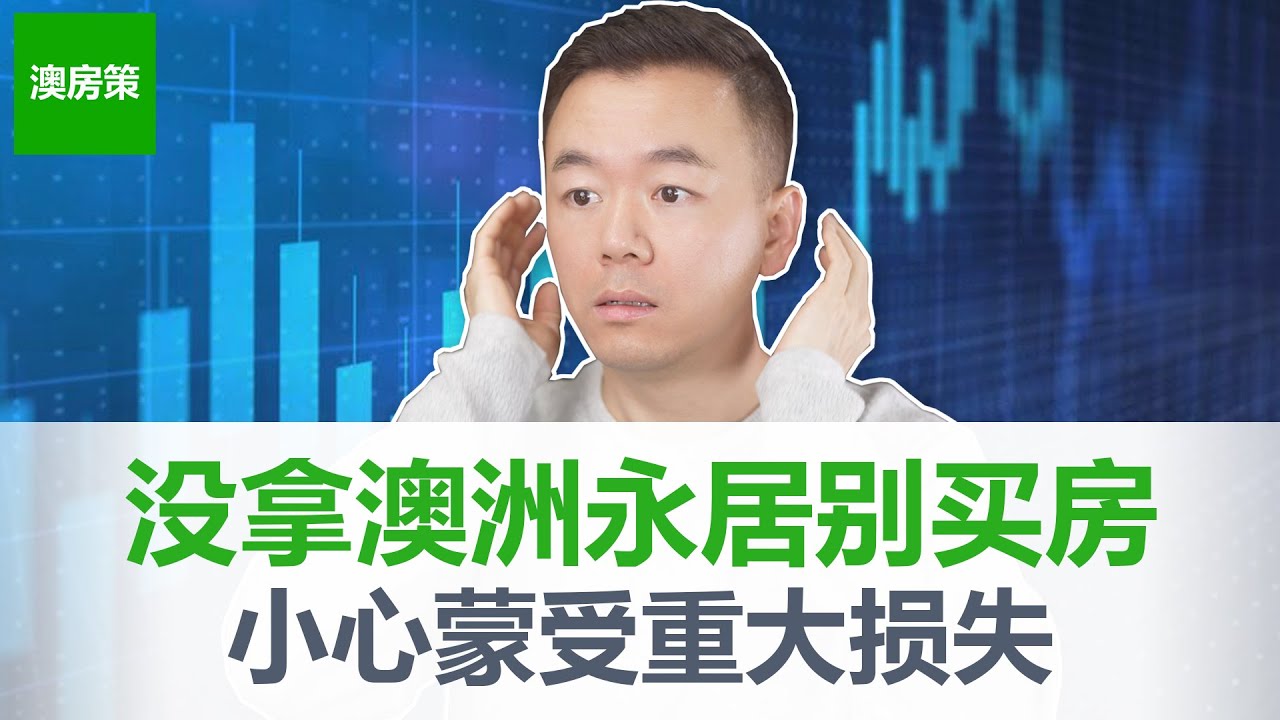 上亿财产成功人士, 险些被澳洲房产中介蒙骗入局！海外投资者, 留学生, 离岸PR澳洲买房必须懂的那些事！没搞懂先别买【澳房策218】