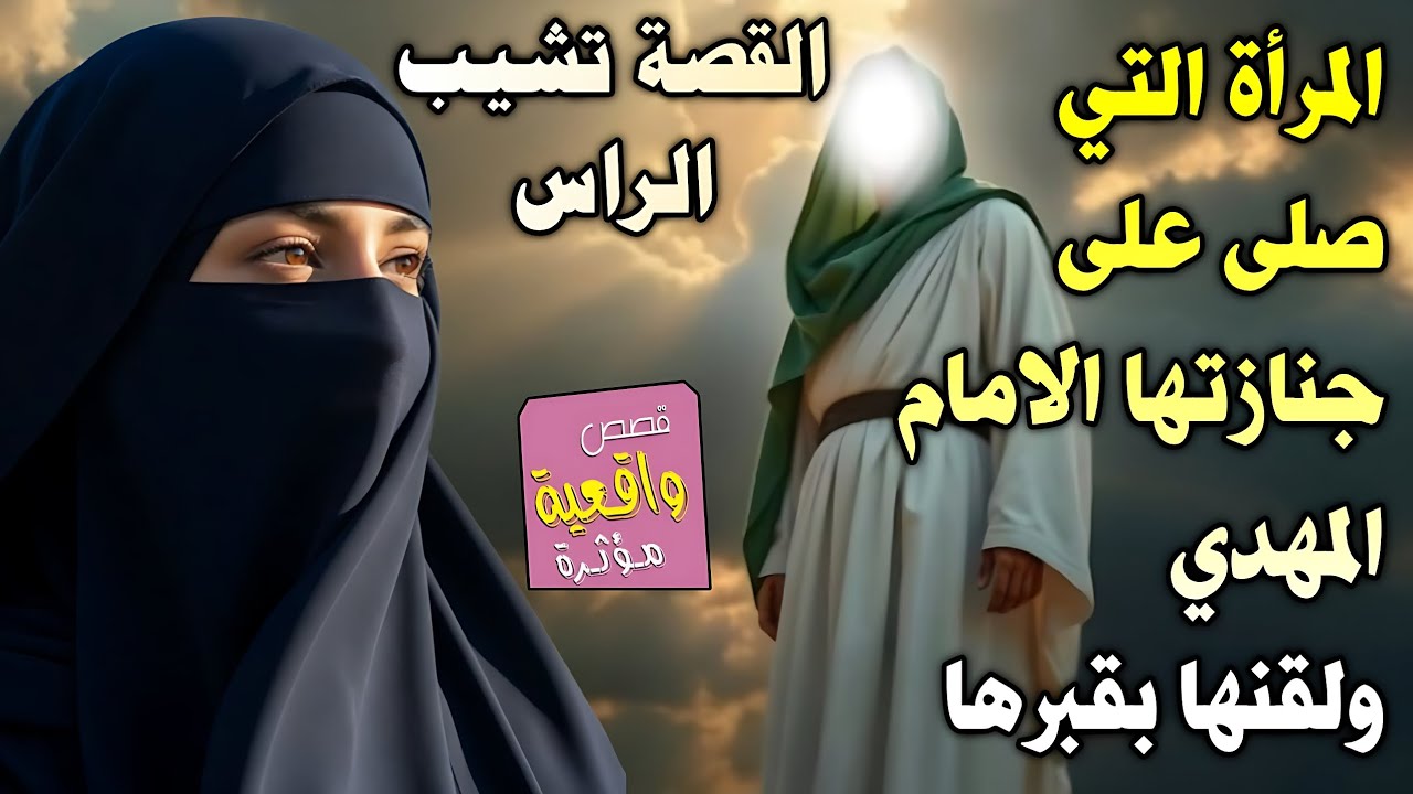 قصة تشيب الرأس - المرأة التي بقت حبيسه في دارها 7 سنين ولما توفت صلى عليها الامام المهدي (ع) ولقنها
