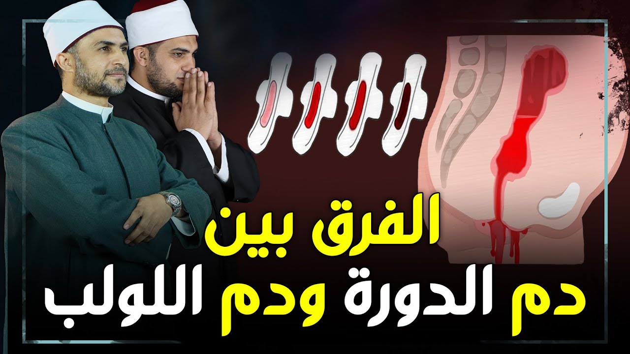 كيف تتعامل المرأة مع الدم النازل بسبب وسيلة منع الحمل والفرق بين دم الدورة ودم اللولب