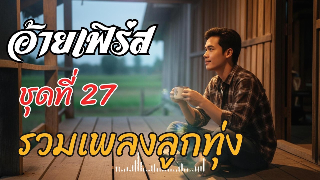 รวมเพลงลูกทุ่งเพราะๆ 2569 ชุดที่ 27 | อ้ายเฟิร์ส | ลูกทุ่งใหม่ล่าสุด 2026 ฟังต่อเนื่อง 10 เพลงเต็ม