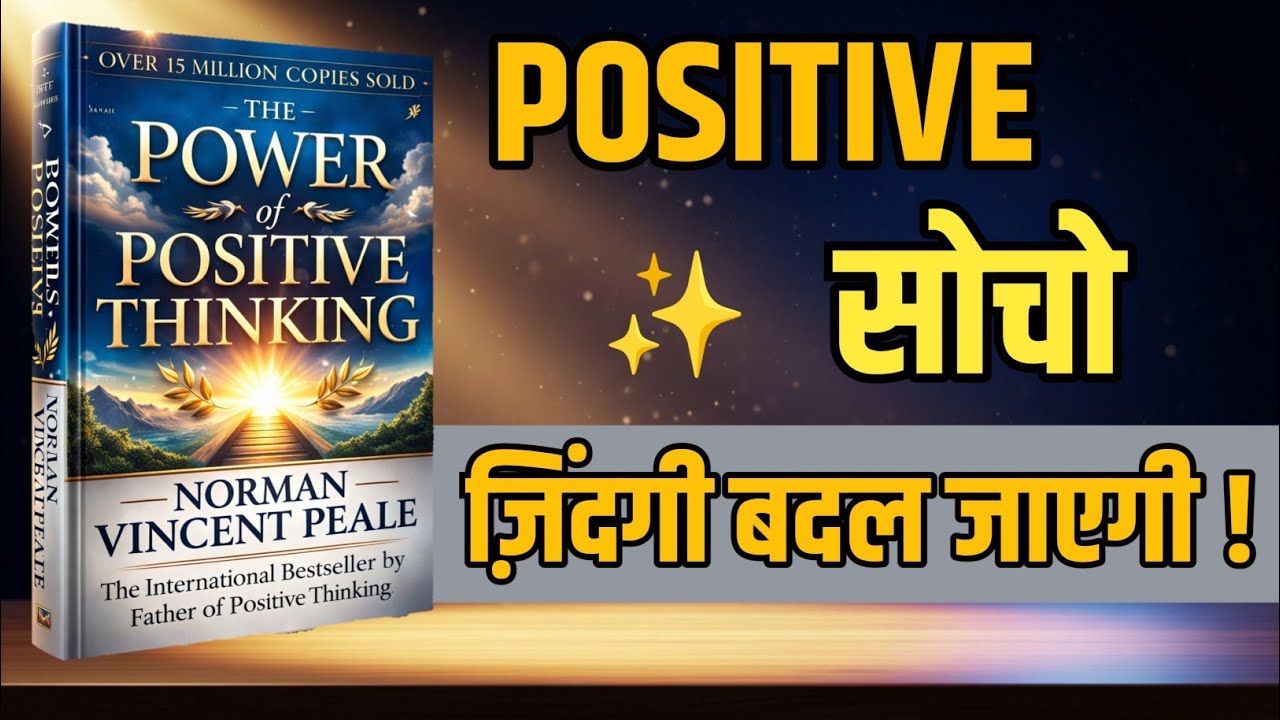पॉजिटिव सोचो, जिंदगी बदल जाएगी | The Power of Positive Thinking , Book Summary 