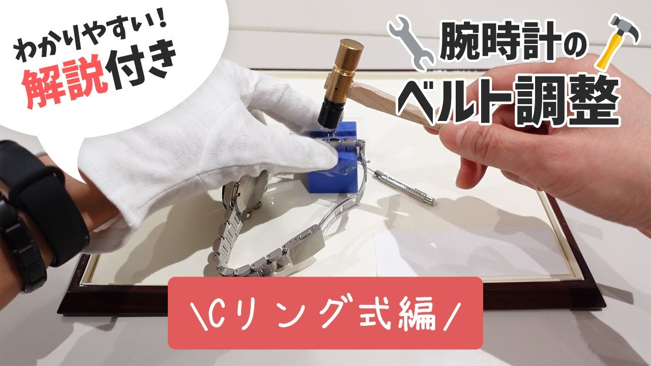 腕時計のベルト調整方法（Cリング式）をご説明します！
