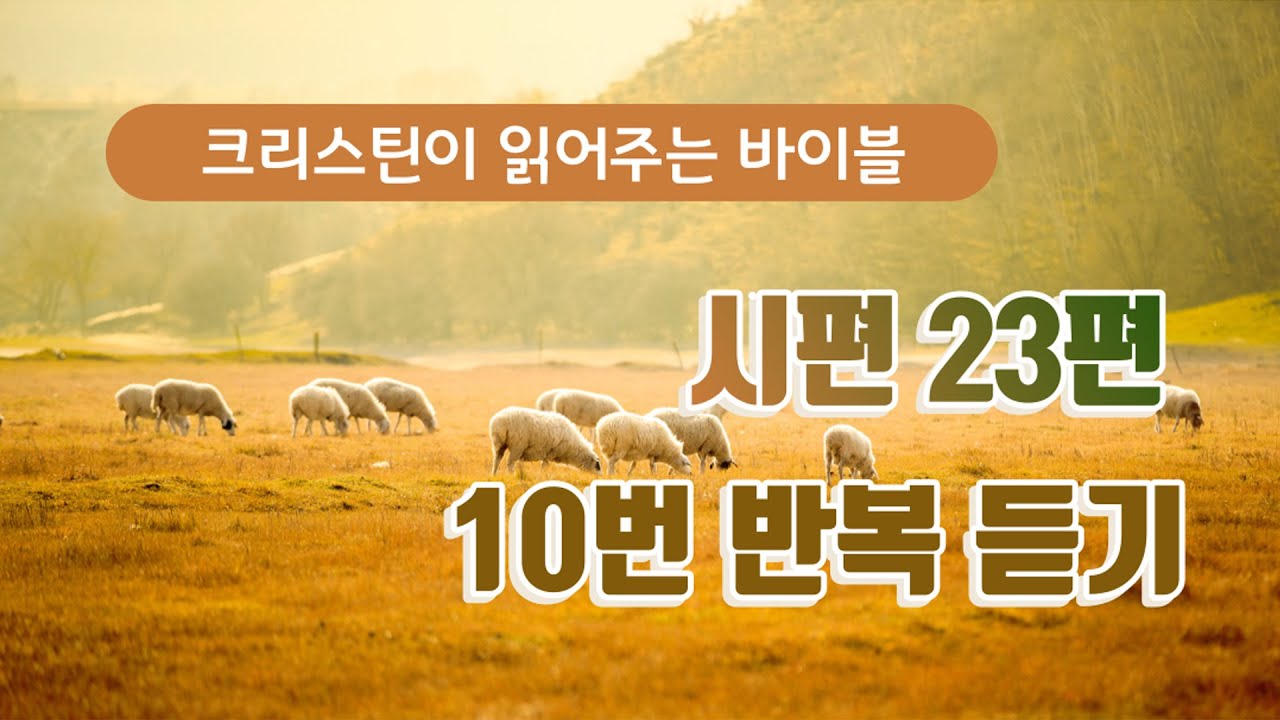 시편 23편 10번 반복 듣기