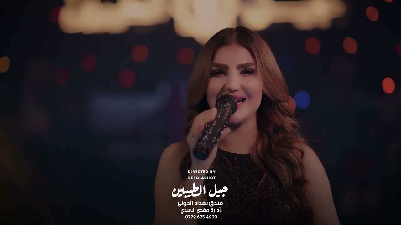 باربي العراق رفل الشامي - لو هوة لو ماريد - اجاني يلعب بشعرة ( حفل جيل الطيبين )