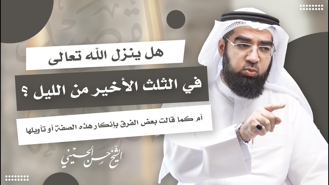 نزول الله تعالى في الثلث الأخير من الليل