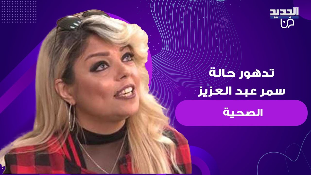 دخول سمر عبد العزيز المستشفى بعد تدهور صحتها بسبب مرض السرطان وشقيقتها بتعليق مؤثر: راحوا الشعرات